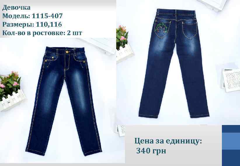Девочка Модель: 1115 -407 Размеры: 110, 116 Кол-во в ростовке: 2 шт модель: Цена