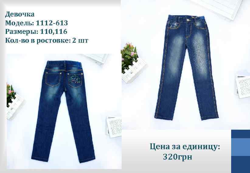 Девочка Модель: 1112 -613 Размеры: 110, 116 Кол-во в ростовке: 2 шт Цена за