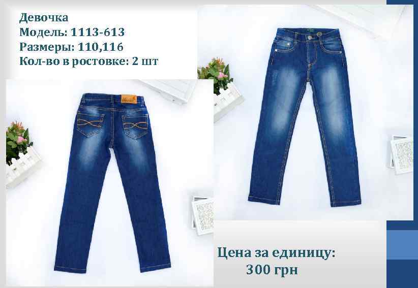 Девочка Модель: 1113 -613 Размеры: 110, 116 Кол-во в ростовке: 2 шт модель: Цена