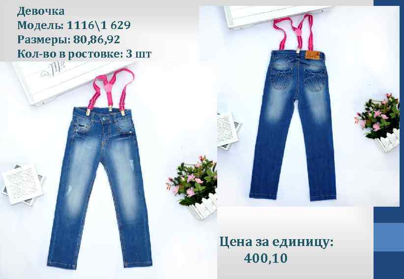 Девочка Модель: 11161 629 Размеры: 80, 86, 92 Кол-во в ростовке: 3 шт модель: