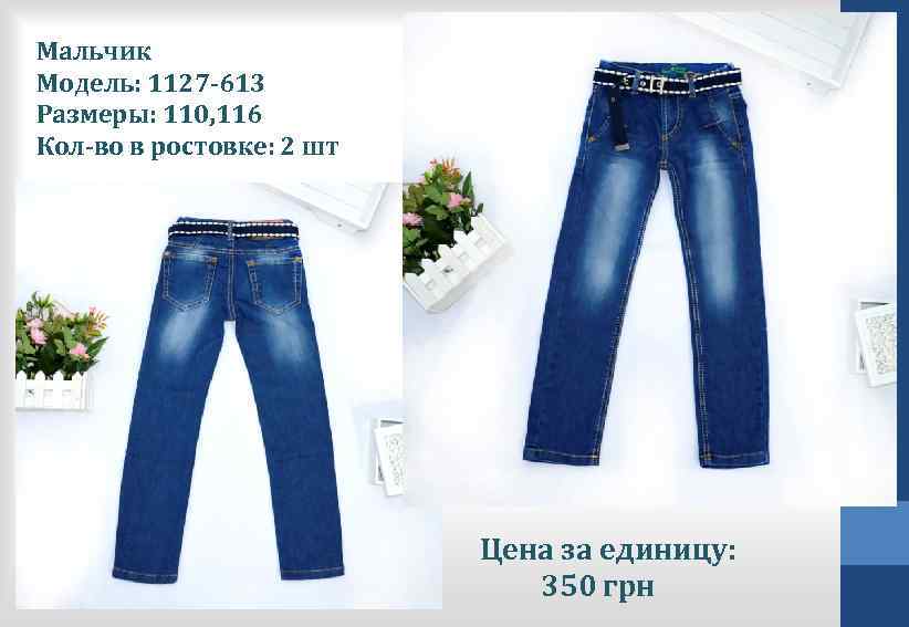 Мальчик Модель: 1127 -613 Размеры: 110, 116 Кол-во в ростовке: 2 шт модель: Цена