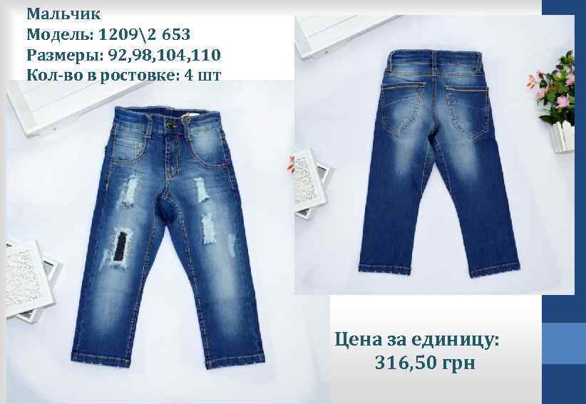 Мальчик Модель: 12092 653 Размеры: 92, 98, 104, 110 Кол-во в ростовке: 4 шт