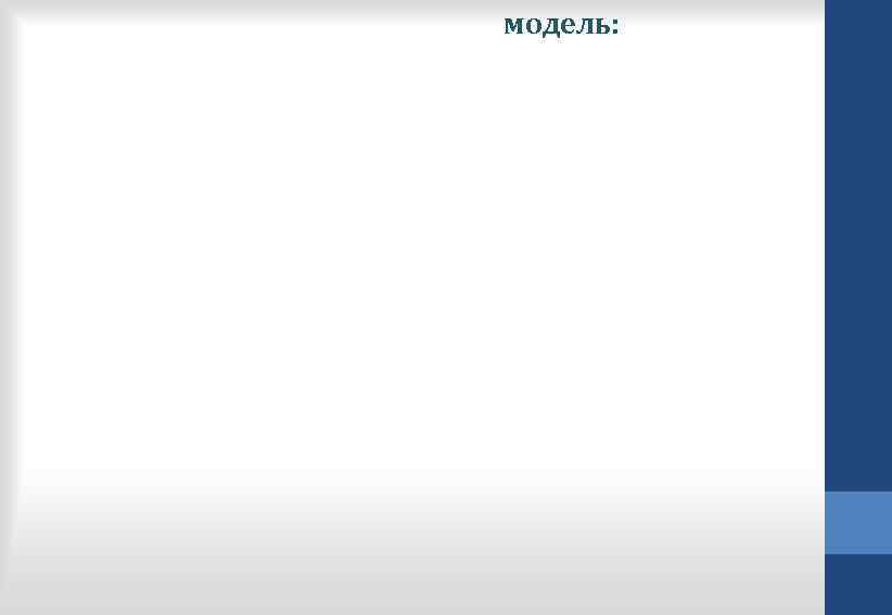 модель: 