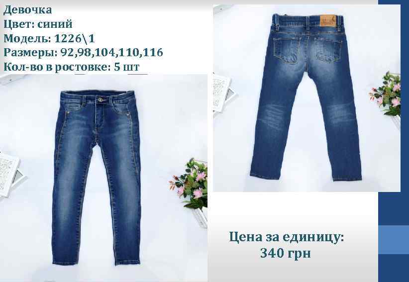 Девочка Цвет: синий Модель: 12261 Размеры: 92, 98, 104, 110, 116 Кол-во в ростовке: