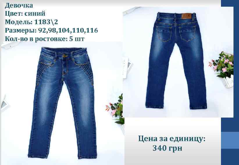 Девочка Цвет: синий Модель: 11832 Размеры: 92, 98, 104, 110, 116 Кол-во в ростовке: