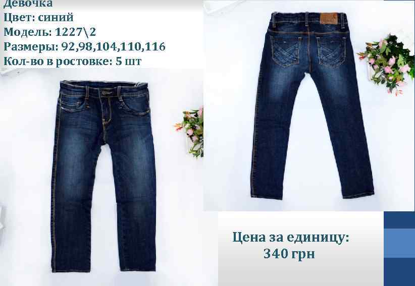 Девочка Цвет: синий Модель: 12272 Размеры: 92, 98, 104, 110, 116 Кол-во в ростовке: