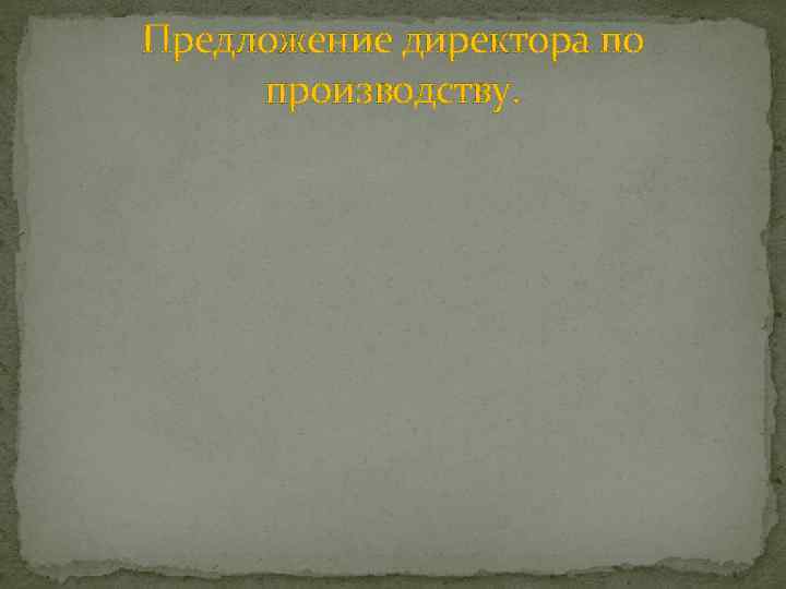 Предложение директора по производству. 