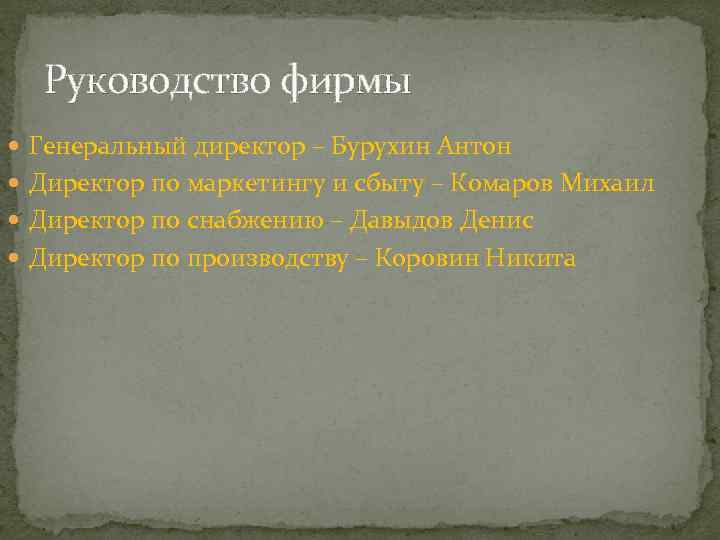 Руководство фирмы Генеральный директор – Бурухин Антон Директор по маркетингу и сбыту – Комаров
