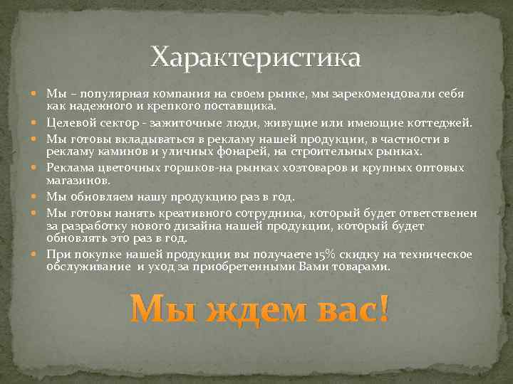 Характеристика Мы – популярная компания на своем рынке, мы зарекомендовали себя как надежного и