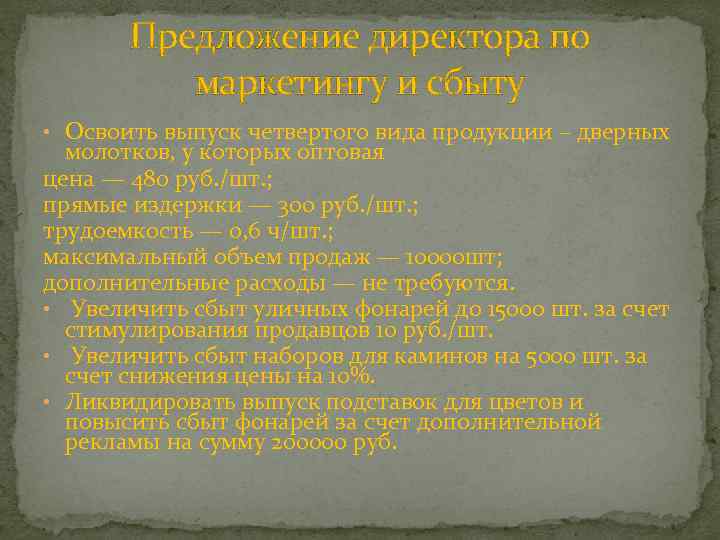 Предложение директора по маркетингу и сбыту • Освоить выпуск четвертого вида продукции – дверных