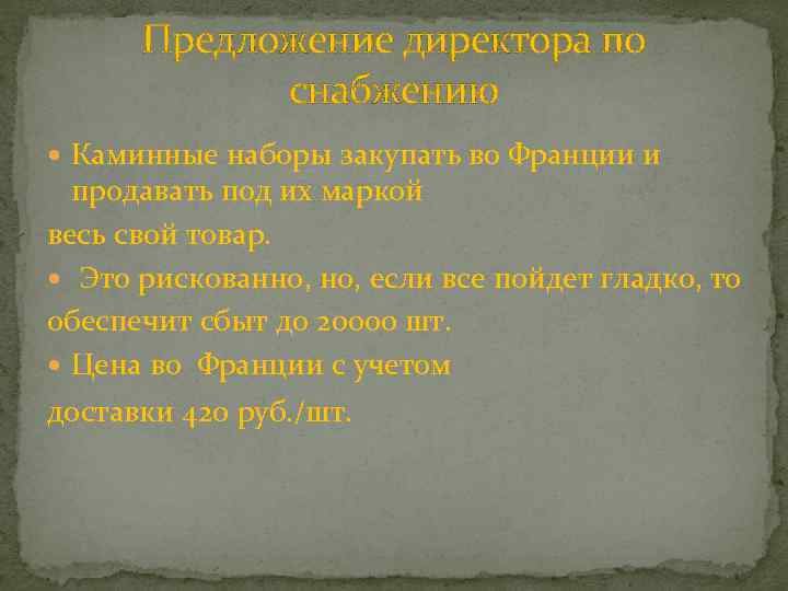 Предложение директора по снабжению Каминные наборы закупать во Франции и продавать под их маркой