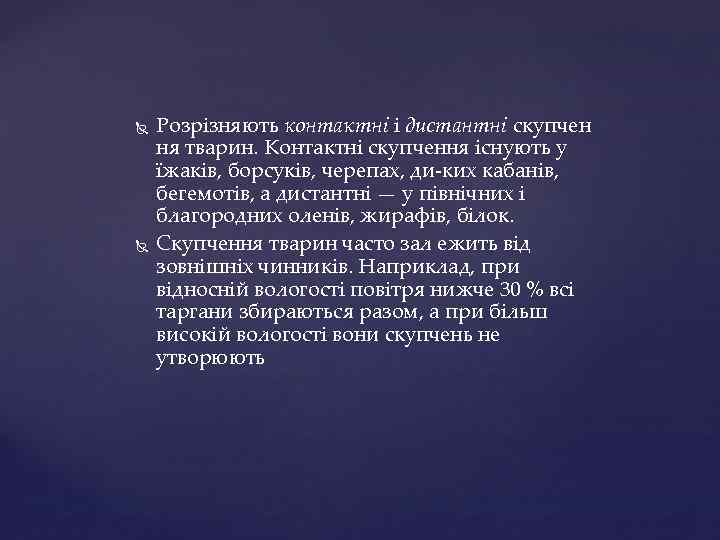  Розрізняють контактні і дистантні скупчен ня тварин. Контактні скупчення існують у їжаків, борсуків,