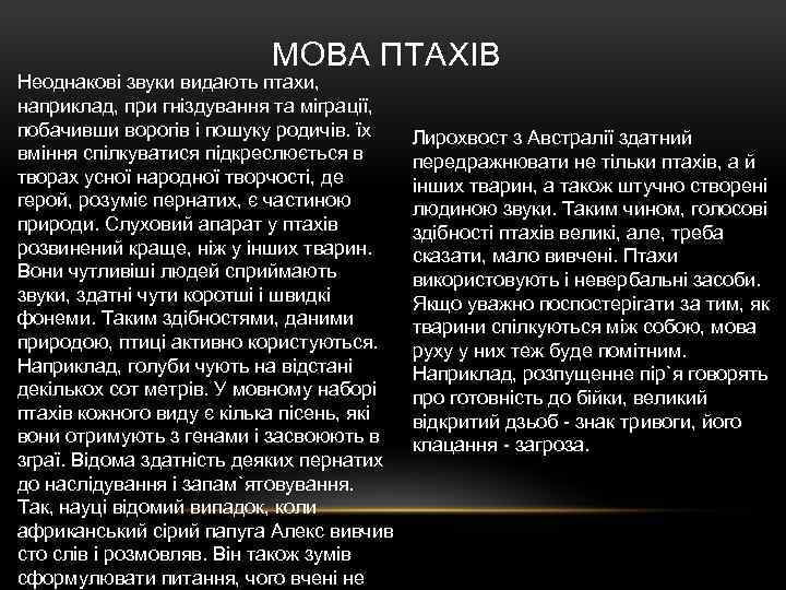 МОВА ПТАХІВ Неоднакові звуки видають птахи, наприклад, при гніздування та міграції, побачивши ворогів і