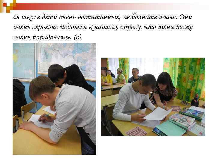  «в школе дети очень воспитанные, любознательные. Они очень серьезно подошли к нашему опросу,