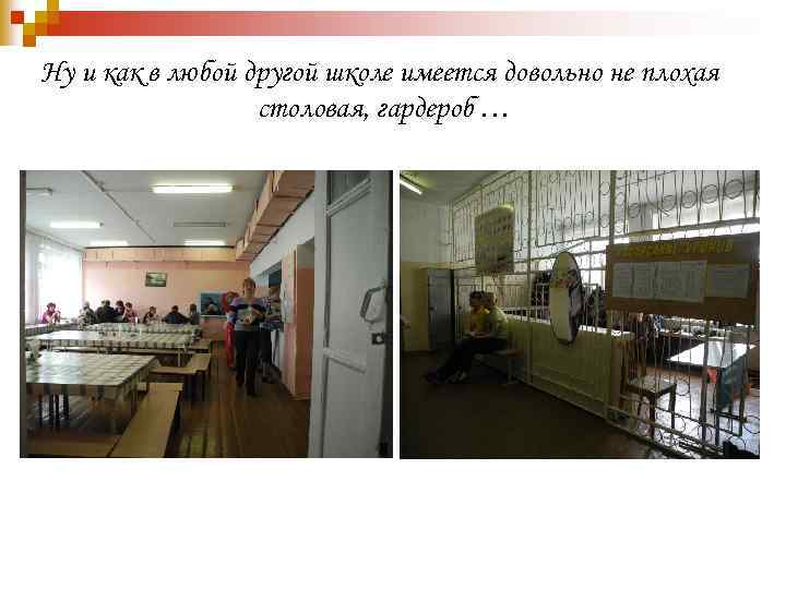 Ну и как в любой другой школе имеется довольно не плохая столовая, гардероб …