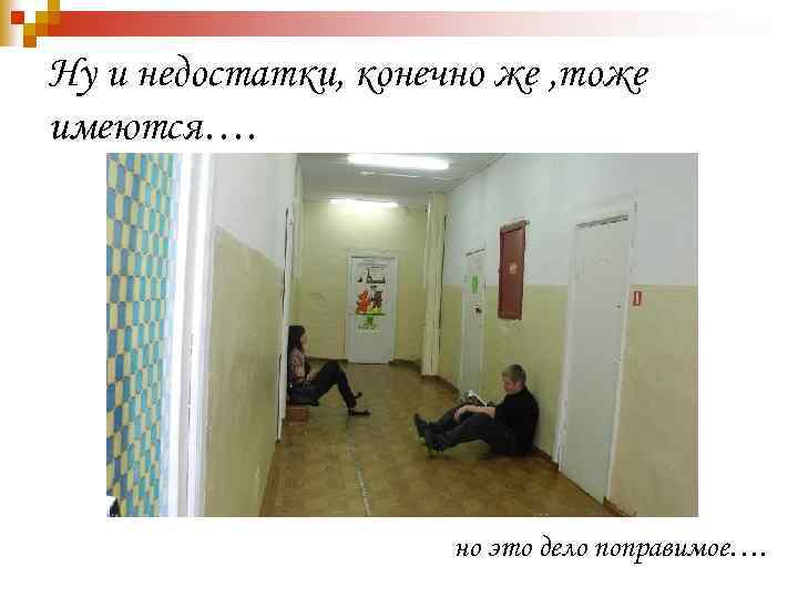 Ну и недостатки, конечно же , тоже имеются…. но это дело поправимое…. 