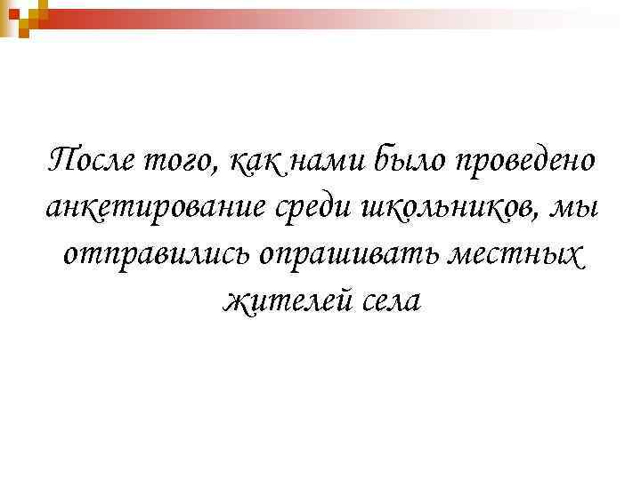 После того, как нами было проведено анкетирование среди школьников, мы отправились опрашивать местных жителей