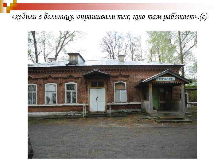  «ходили в больницу, опрашивали тех, кто там работает» . (с) 