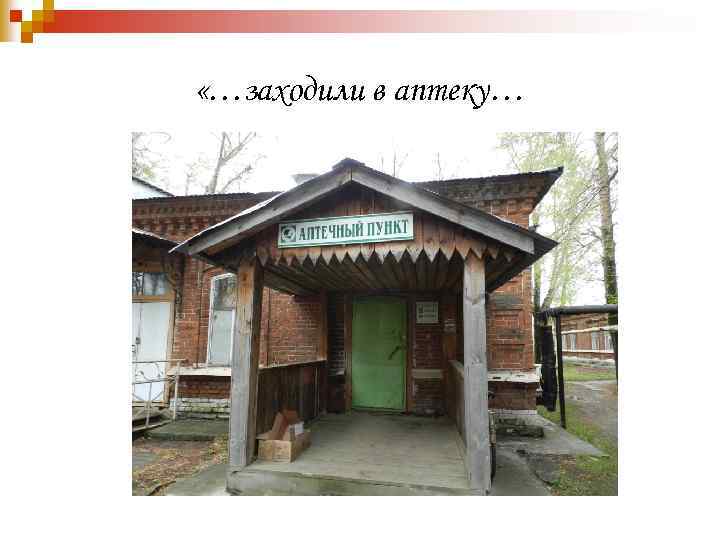  «…заходили в аптеку… 