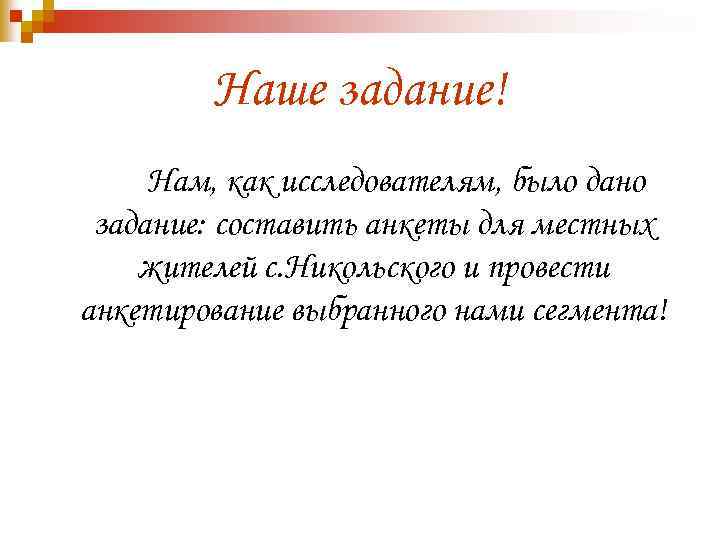Наше задание! Нам, как исследователям, было дано задание: составить анкеты для местных жителей с.