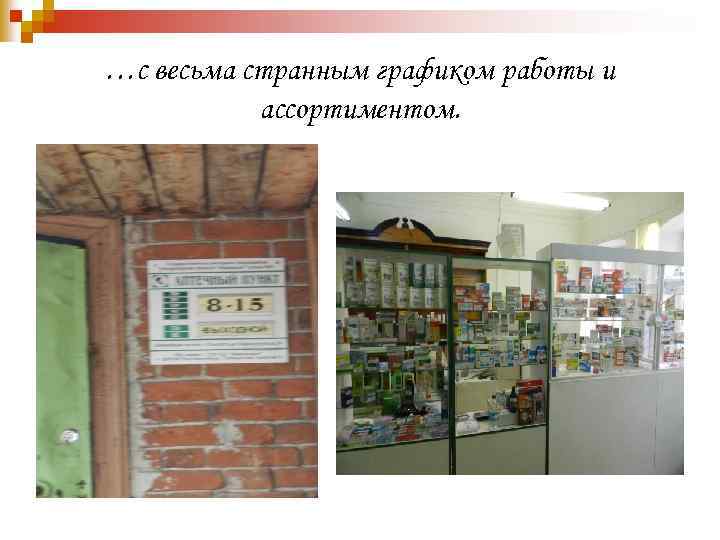 …с весьма странным графиком работы и ассортиментом. 