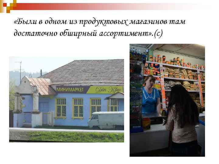  «Были в одном из продуктовых магазинов там достаточно обширный ассортимент» . (с) 