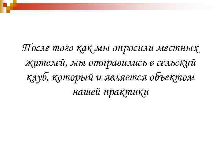 После того как мы опросили местных жителей, мы отправились в сельский клуб, который и