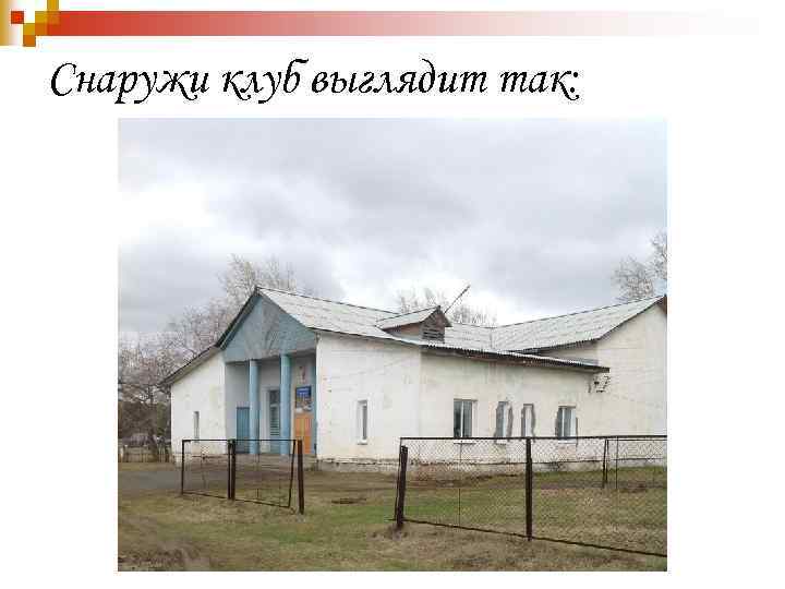Снаружи клуб выглядит так: 