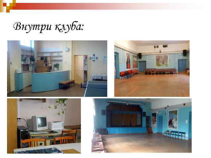 Внутри клуба: 