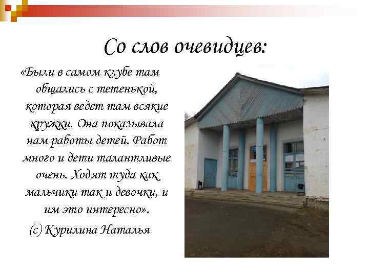 Со слов очевидцев: «Были в самом клубе там общались с тетенькой, которая ведет там