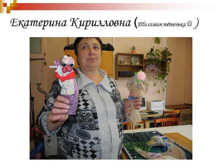 Екатерина Кирилловна (Та самая тётенька ) 