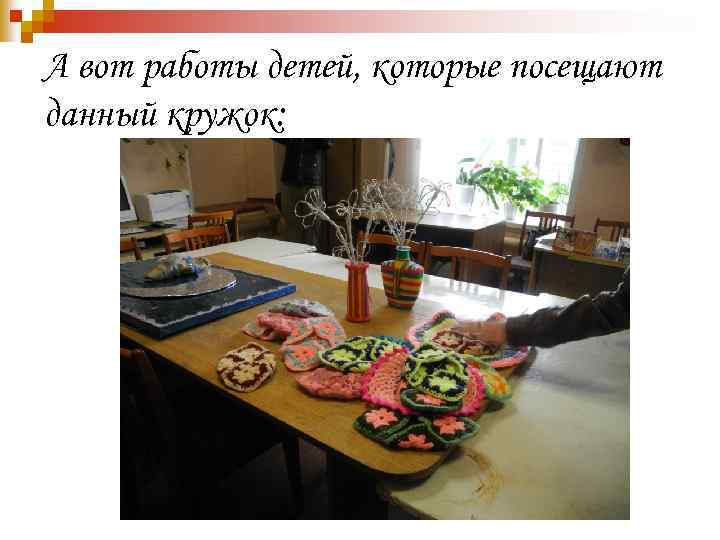 А вот работы детей, которые посещают данный кружок: 