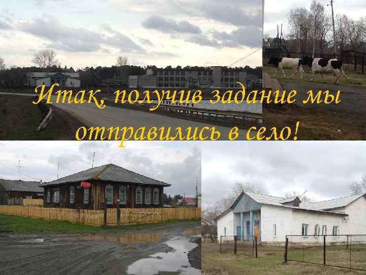 Итак, получив задание мы отправились в село! 