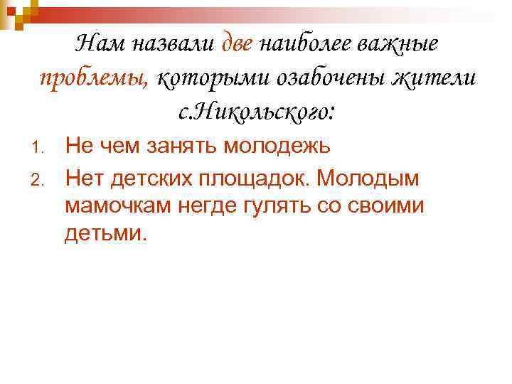 Нам назвали две наиболее важные проблемы, которыми озабочены жители с. Никольского: 1. 2. Не