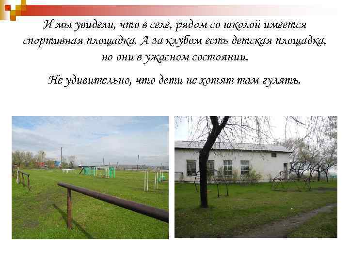 И мы увидели, что в селе, рядом со школой имеется спортивная площадка. А за