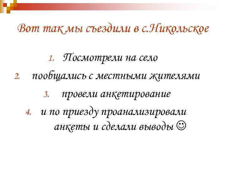 Вот так мы съездили в с. Никольское Посмотрели на село пообщались с местными жителями