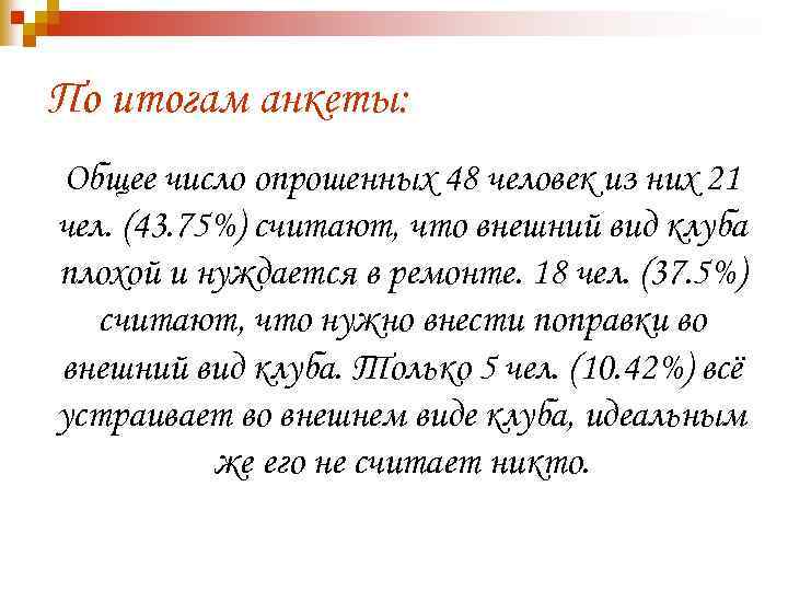 По итогам анкеты: Общее число опрошенных 48 человек из них 21 чел. (43. 75%)