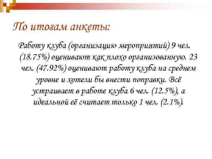 По итогам анкеты: Работу клуба (организацию мероприятий) 9 чел. (18. 75%) оценивают как плохо