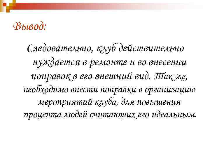 Вывод: Следовательно, клуб действительно нуждается в ремонте и во внесении поправок в его внешний