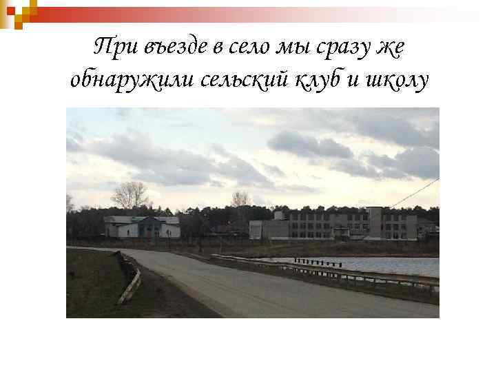 При въезде в село мы сразу же обнаружили сельский клуб и школу 