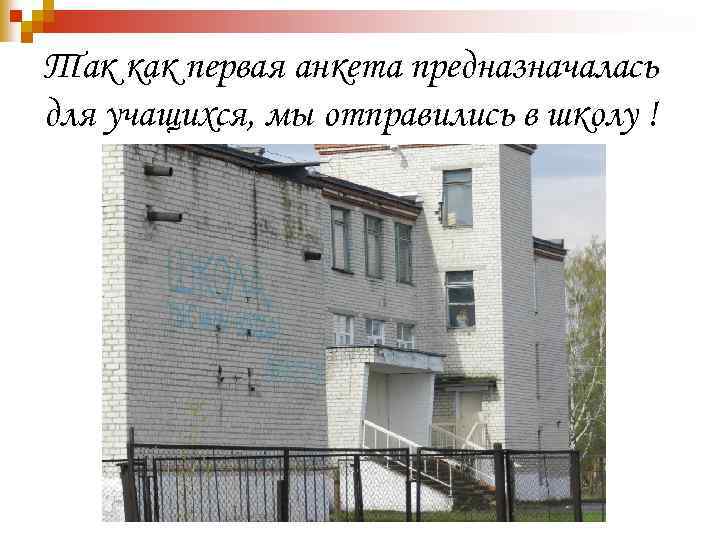 Так как первая анкета предназначалась для учащихся, мы отправились в школу ! 