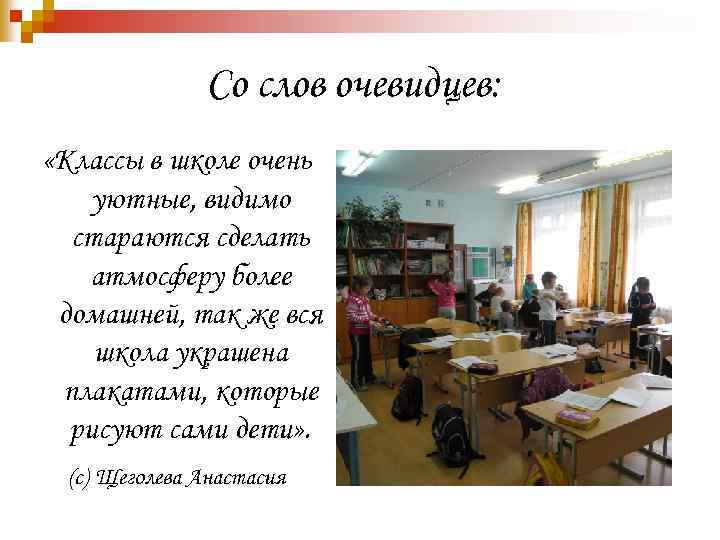 Со слов очевидцев: «Классы в школе очень уютные, видимо стараются сделать атмосферу более домашней,