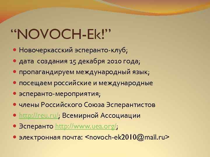 “NOVOCH-Ek!” Новочеркасский эсперанто-клуб; дата создания 15 декабря 2010 года; пропагандируем международный язык; посещаем российские