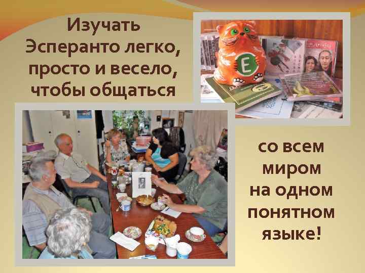 Изучать Эсперанто легко, просто и весело, чтобы общаться со всем миром на одном понятном