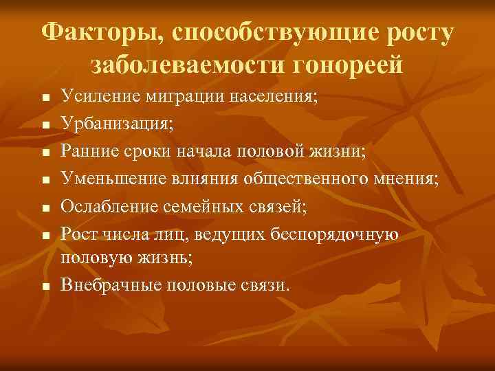 Факторы, способствующие росту заболеваемости гонореей n n n n Усиление миграции населения; Урбанизация; Ранние