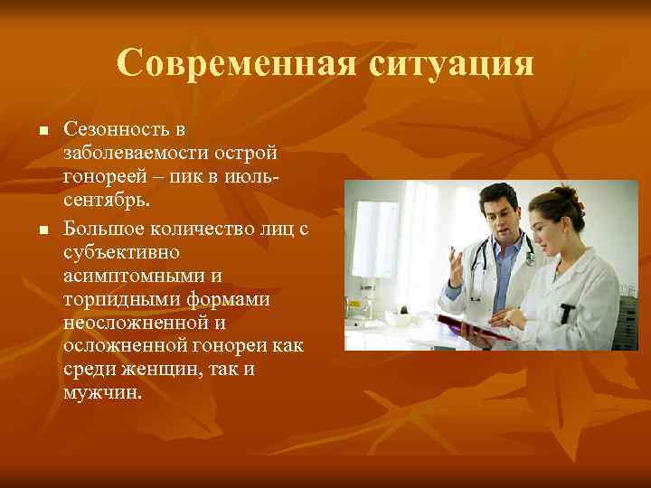 Современная ситуация n n Сезонность в заболеваемости острой гонореей – пик в июльсентябрь. Большое