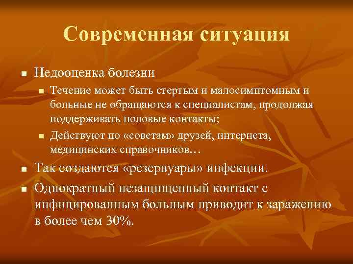 Современная ситуация n Недооценка болезни n n Течение может быть стертым и малосимптомным и