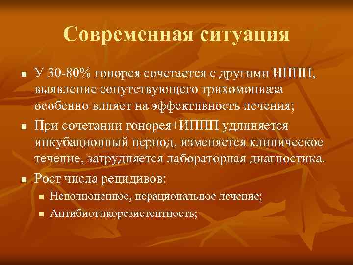 Современная ситуация n n n У 30 -80% гонорея сочетается с другими ИППП, выявление