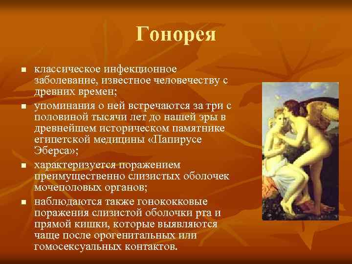 Гонорея n n классическое инфекционное заболевание, известное человечеству с древних времен; упоминания о ней