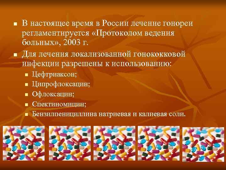n n В настоящее время в России лечение гонореи регламентируется «Протоколом ведения больных» ,